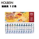 【メール便不可】H911ホルベイン画材 油絵具 10ml H911 12色セット絵の具 絵の具セット 多色 色 絵 簡単 お絵描き スケッチ 中学生 高校生 大...