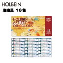 【メール便不可】H913ホルベイン画材 油絵具 10ml H913 18色セット絵の具 絵の具セット 多色 色 絵 簡単 お絵描き スケッチ 中学生 高校生 大...