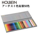【全品P5倍!15日クーポン】【メール便不可】OP935ホルベイン画材 アーチスト色鉛筆 50色 紙箱セット鉛筆 絵の具 油性色鉛筆 セット 多色 絵 簡単 ス...