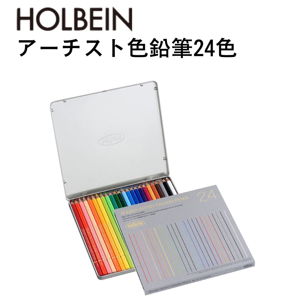 【メール便不可】OP920ホルベイン画材 アーチスト色鉛筆 24色 セット鉛筆 絵の具 油性色鉛筆 セット 多色 絵 簡単 スケッチ 小学生 中学生 高校生 大...