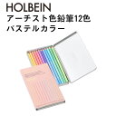 【全品P5倍!15日クーポン】【メール便対応】OP903ホルベイン画材 アーチスト色鉛筆 12色 セット鉛筆 絵の具 油性色鉛筆 セット 多色 絵 簡単 スケッ...