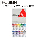 【メール便不可】D414ホルベイン画材 アクリリック ガッシュ 20ml 18色セット絵の具 セット 多色 絵 簡単 スケッチ 小学生 中学生 高校生 大学生 ...