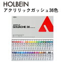 【全品P5倍!15日クーポン】【メール便不可】D418ホルベイン画材 アクリリック ガッシュ 20ml 36色セット絵の具 セット 多色 絵 簡単 スケッチ 中...