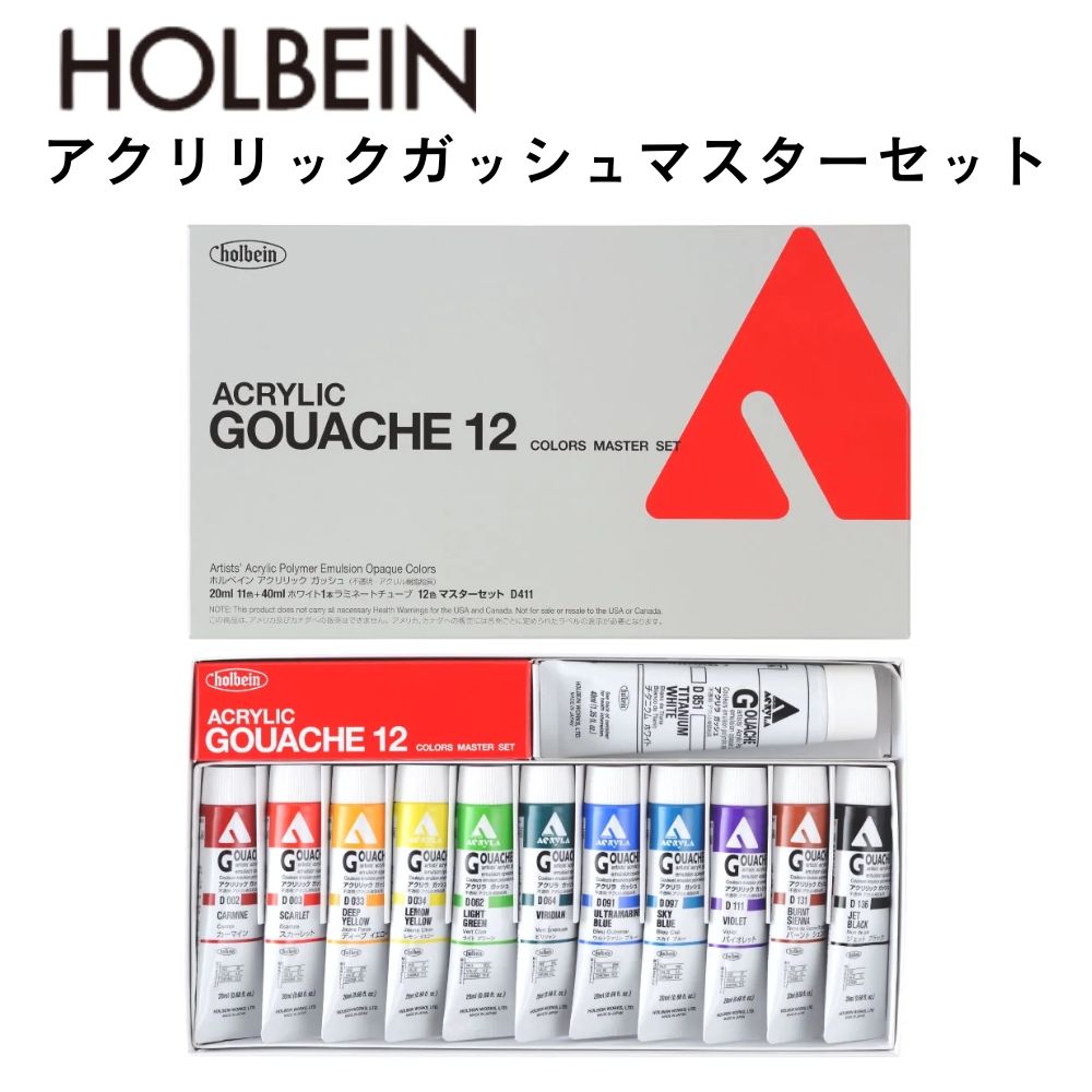 【お取り寄せ】【メール便不可】D411ホルベイン画材 アクリリック ガッシュ 20ml マスターセット絵の具 セット 多色 絵 簡単 スケッチ 小学生 中学生 高校生 大学生 大人 社会人 プレゼント ギフト 美術 プロ アマチュア 初心者 道具 誕生日 画材 学校