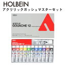 【全品P5倍!15日クーポン】【メール便不可】D411ホルベイン画材 アクリリック ガッシュ 20ml マスターセット絵の具 セット 多色 絵 簡単 スケッチ ...