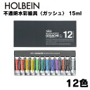 G711ホルベイン画材 不透明水彩絵具 ガッシュ 15ml 12色セット絵の具 絵の具セット 多色 色 多い 絵 簡単 お絵描き スケッチ 中学生 高校生 大学...