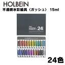 G715ホルベイン画材 不透明水彩絵具 ガッシュ 15ml 24色セット絵の具 絵の具セット 多色 色 多い 絵 簡単 お絵描き スケッチ 中学生 高校生 大学...