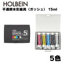 G741ホルベイン画材 不透明水彩絵具 ガッシュ 15ml 基本色5色セット絵の具 絵の具セット 多色 色 多い 絵 簡単 お絵描き スケッチ 中学生 高校生 ...