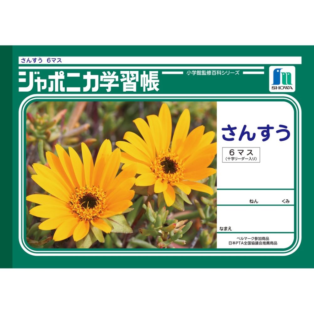 JL-1ショウワノートジャポニカ学習帳 横開きさんすう6マス十字リーダー入りセミB5横