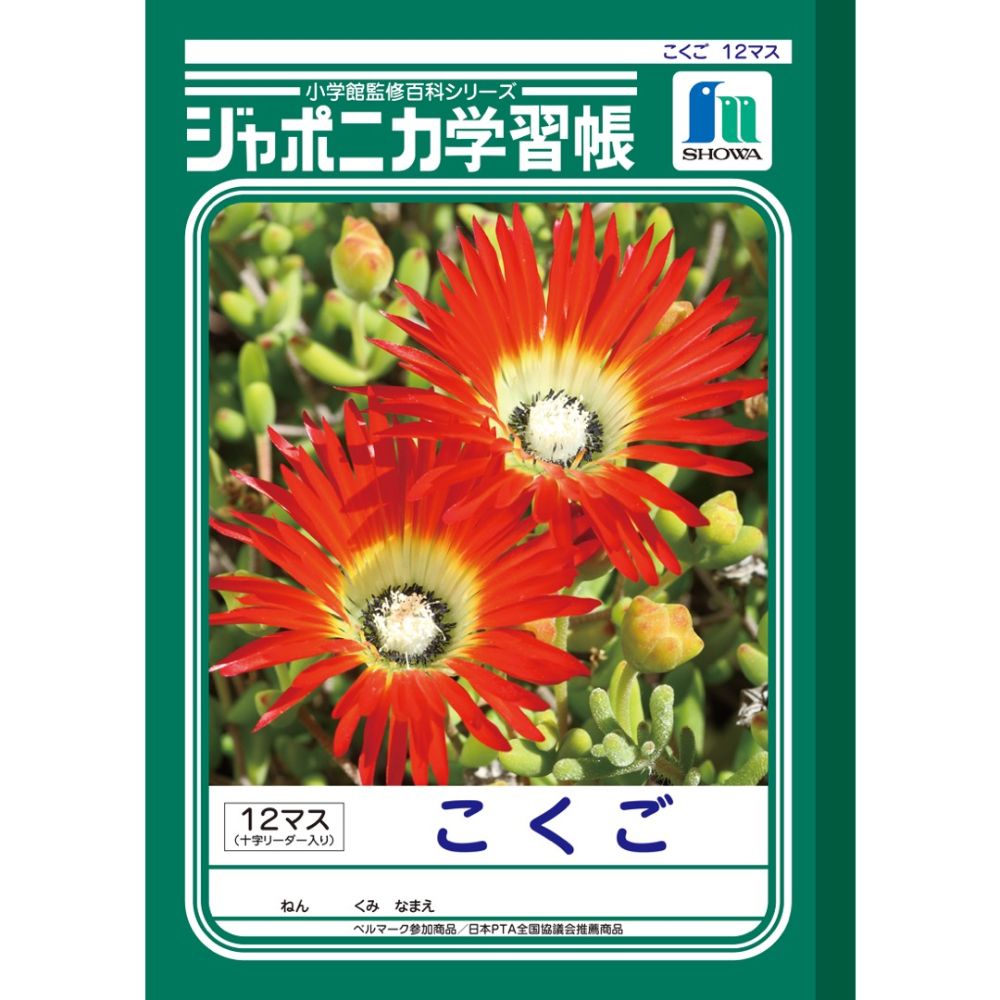 JL-9ショウワノートジャポニカ学習帳 こくご12マス十字リーダー入りB5