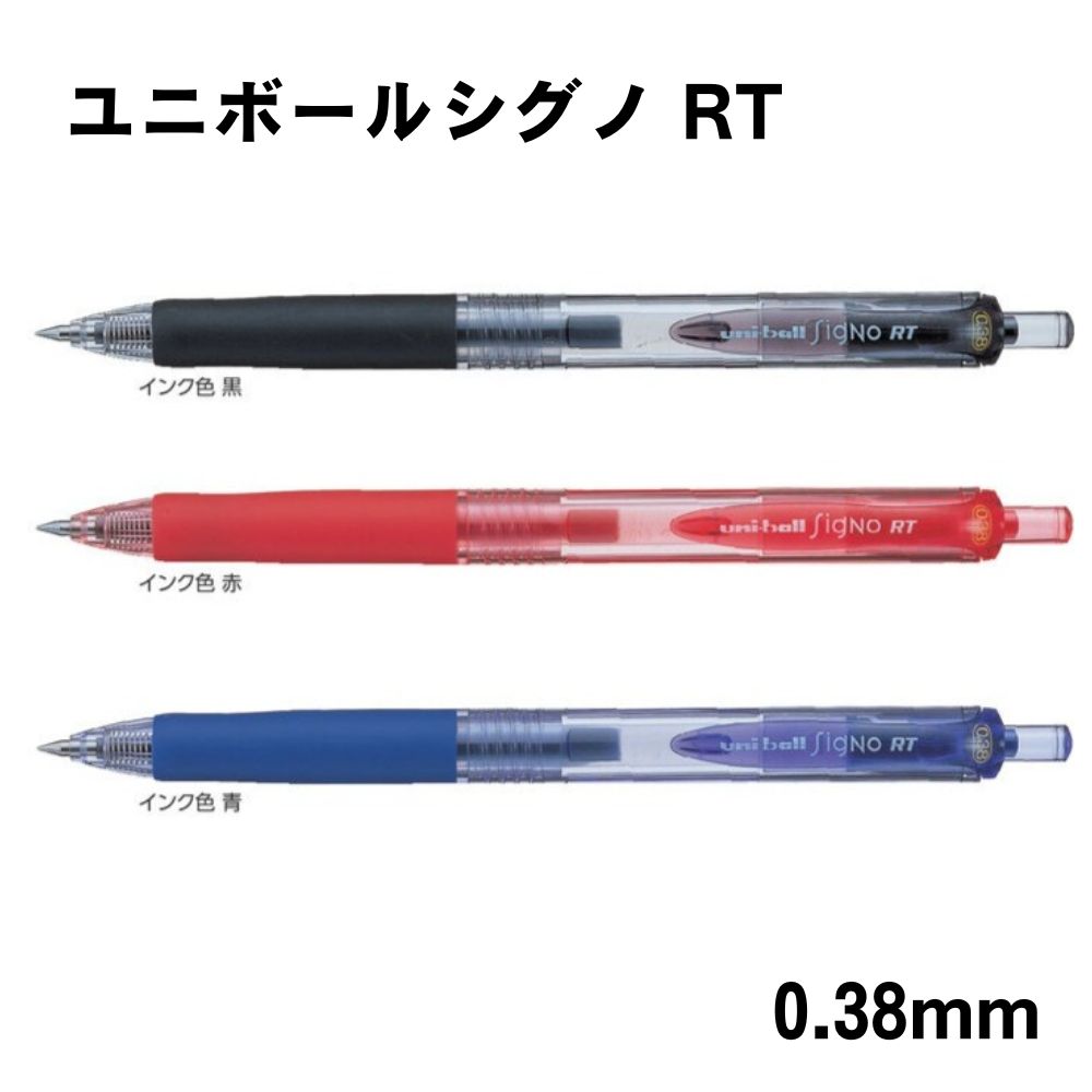 Rakuten - 【メール便対応】UMN103×10三菱鉛筆 ユニボールシグノ RT 極細 0.38mm ノック式 10本セット ボールペン 大量注文 まとめ買い 大量買い 小学校 子供 大人 会社 職場 PTA 景品 おまけ 参加賞 先生 教員 中学校 文房具 筆記具