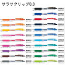 【メール便対応/30本まで】JJH15×10ゼブラ サラサクリップ 0.3 10本10本セット ボールペン 大量注文 まとめ買い 大量買い 小学校 子供 大人 ...