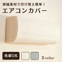 【ファッション・ザ・セール最大50%オフ!】エアコンカバー室内 6畳 10畳 室内 室内機カバー エアコン カバー 汚れ防止 黄ばみ ホコリ 伸縮 ゴム お手入...