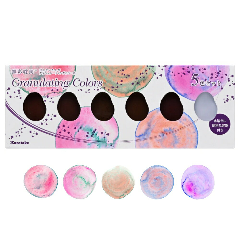 【メール便対応】MC20GN/5V呉竹 顔彩耽美 グラニュレーティングカラーズ 5色セット手軽 絵画 美術 スケッチに 贈り物に