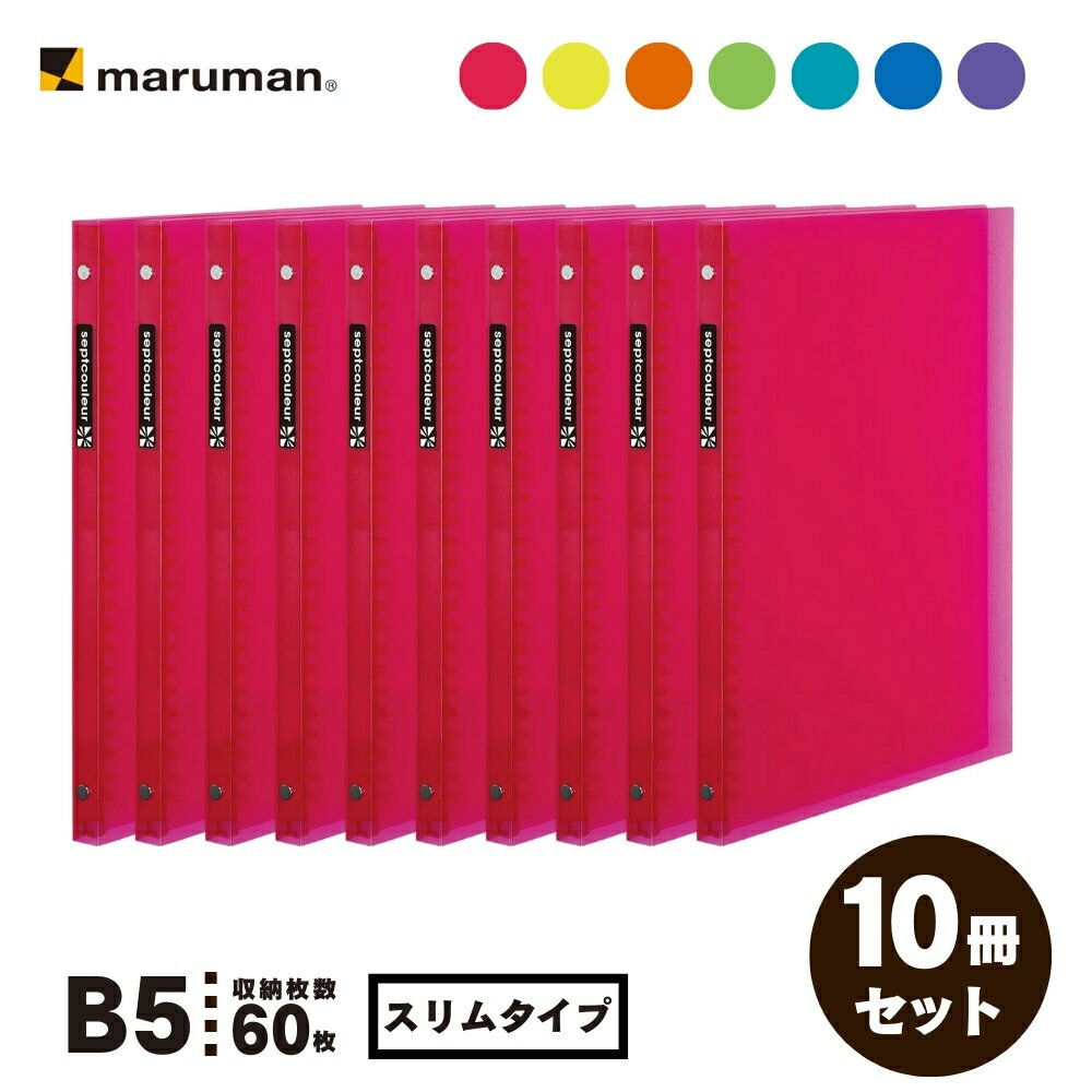 【送料無料】【1冊分お得】F007B×10 マルマン セプトクルール プラスチックバインダー B5 スリム 10冊セットお得 まとめ買い プラスチックバインダー 会社 事務所 オフィス 学生 高校 かわいい シンプル