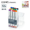 【全品P5倍!15日クーポン】【送料無料】【メール便不可】12501016コピッククラシック12色セット 基本色デザイン イラスト 漫画 アート マルチライナー...
