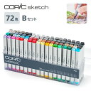 【送料無料】【メール便不可】12501023コピッククラシック 72色セットBチャオ スケッチ マルチライナー ペン マーカー カラーペン アルコールマーカー ...