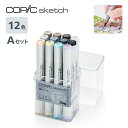 【全品P5倍!15日クーポン】【売れ筋】【送料無料】12502079コピックスケッチ ベーシック 12色Aセットギフト プレゼント お祝い イラスト お絵かきに...