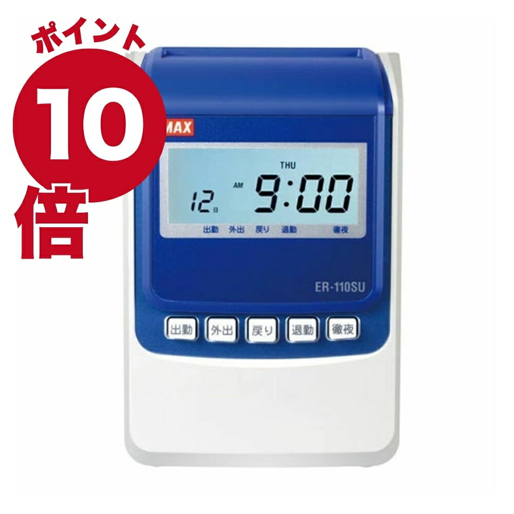【送料無料】マックス タイムレコーダホワイト ER-110SU勤怠管理 効率化 集計 調整 その1