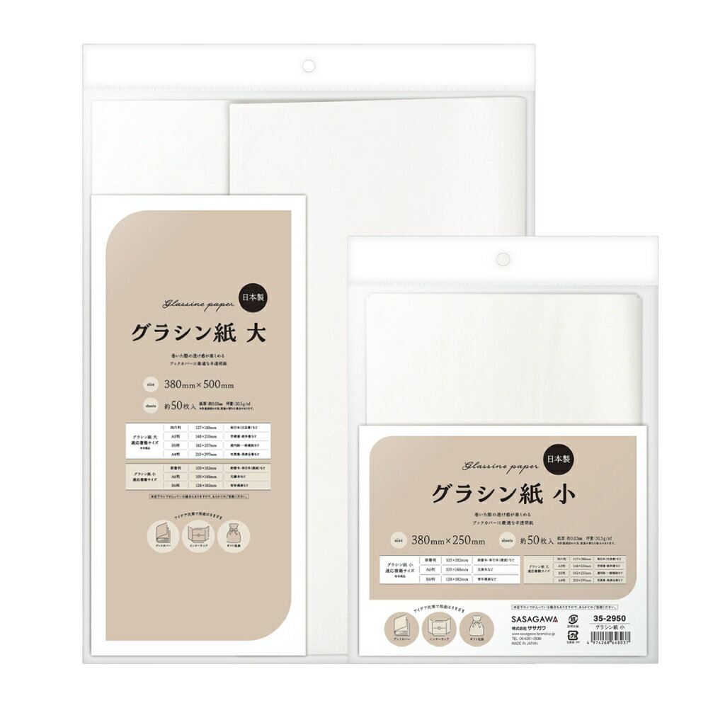 【小サイズのみメール便対応】35-2950 35-2951 ササガワ グラシン紙 小 大 約50枚入包装紙 ラッピングペーパー おしゃれ かわいい 包装用品 ギ...