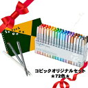 【9日20時〜P5倍!10日クーポン】【当店限定】コピックオリジナルセット【72色】コピック72色/ピグメントライナー/S160/白筆プレゼント 景品 粗品 マ...