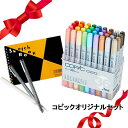 【9日20時〜P5倍!10日クーポン】【送料無料】【当店限定】コピックオリジナルセット【36色】コピック36色/ピグメントライナー/S160/白筆プレゼント 景...