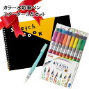 【送料無料】【当店オリジナル】カラー水彩筆ペン スターター3点セット★ プレゼント 景品 粗品 初めて【売れ筋】
