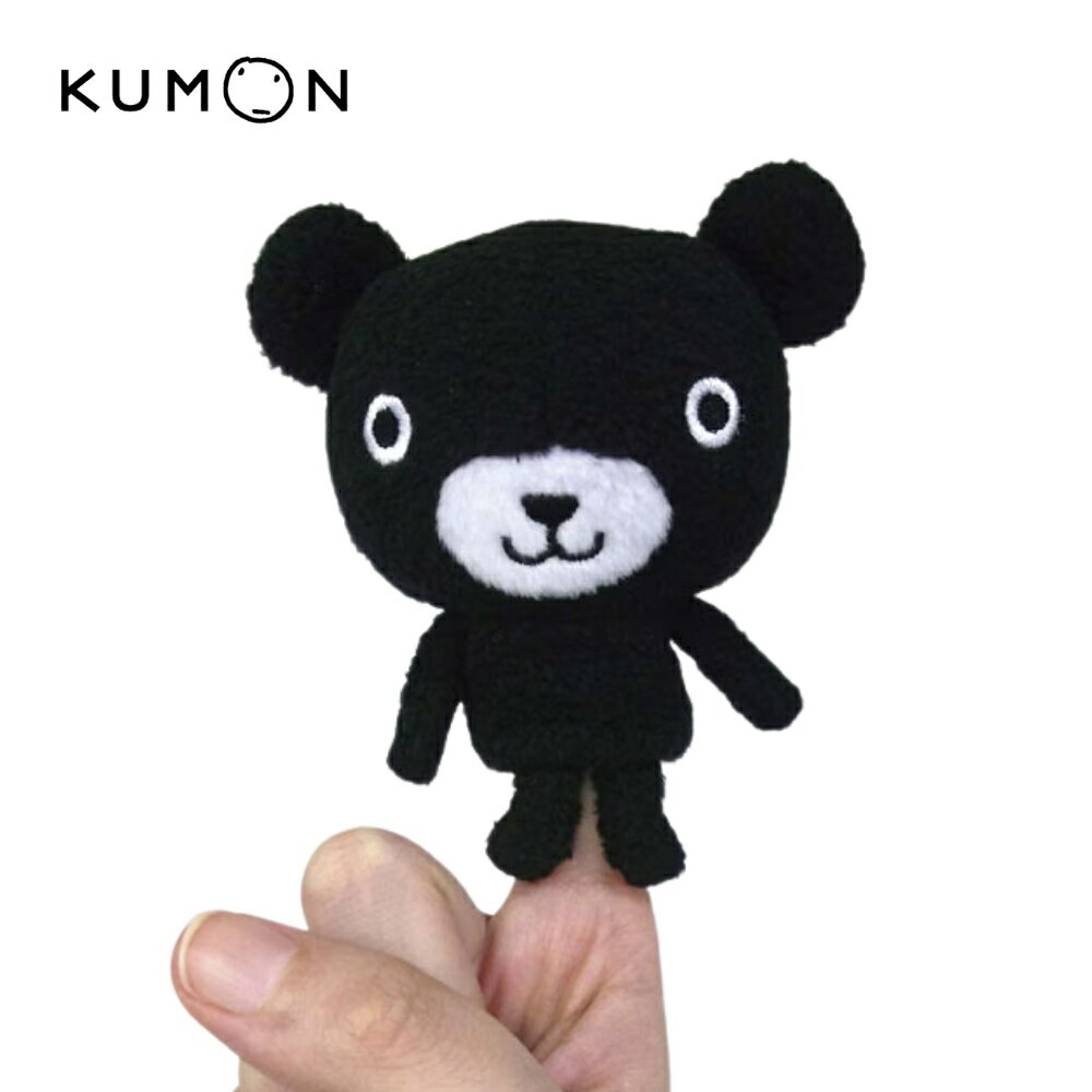 【メール便対応】54762くもん出版 いつもいっしょ くろくまくん ゆびにんぎょう保育 キャラクター 手 指 人形 くま 熊 絵本 読み聞かせ 知育 勉強 幼児 赤ちゃん 【お取り寄せ】