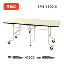 【メーカー直送品】SFM-1890-II山金工業 ワーク テーブル フライトタイプ 全体均等耐荷重 200kg (自重含む) 移動式 天板 折りたたみ式 オフィスデスク パソコンデスク PCデスク オフィス家具 会社 事務所 自宅 机 事務机(3)