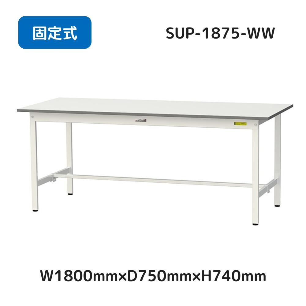 【メーカー直送品】SUP-1875-WW山金工業 ワーク テーブル150 シリーズ 均等耐荷重 150kg 固定式 H740mm 基本形 オフィスデスク パソコンデスク PCデスク オフィス家具 会社 事務所 自宅 机 事務机