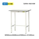 【メーカー直送品】 SUPAH-960-WW山金工業 ワーク テーブル 150シリーズ 均等耐荷重 150kg 高さ調整タイプ 固定式 H900mm ~ H1200mm 基本形 オフィスデスク パソコンデスク PCデスク オフィス家具 会社 事務所 自宅 机 事務机(3)