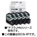 【セール価格延長商品あり!18日まで】【5個パック】【メール便不可】SS12K-5Pキングジム テプラPROテープカートリッジ エコパック白ラベル 12mm幅 黒文字テプラテープ テプラ テープ 入学準備 入園準備