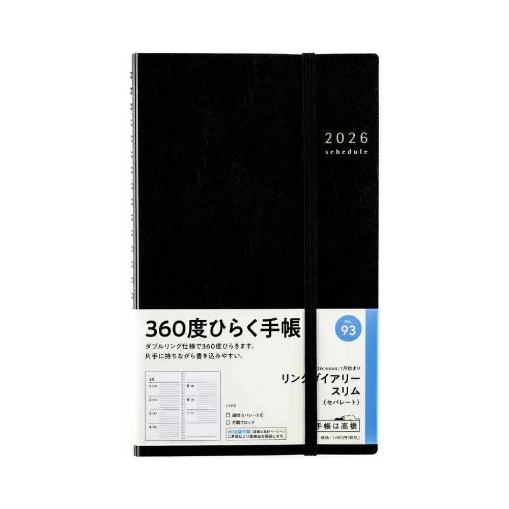 【メール便対応】31093/No.93高橋書店 2026年版 1月始まり 月曜始まりリングダイアリー スリム セパレート 黒 A5変型判 手帳 日記 予定 ビジネス