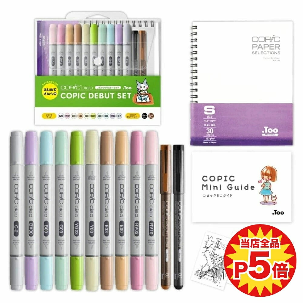 【ラッピング対応】12503037コピックチャオ コピックデビューセットセット チャオ スケッチ マルチライナー ペン マーカー カラーペン アルコールマーカー イラスト 漫画用 初心者向け ギフト プレゼント【3797100】