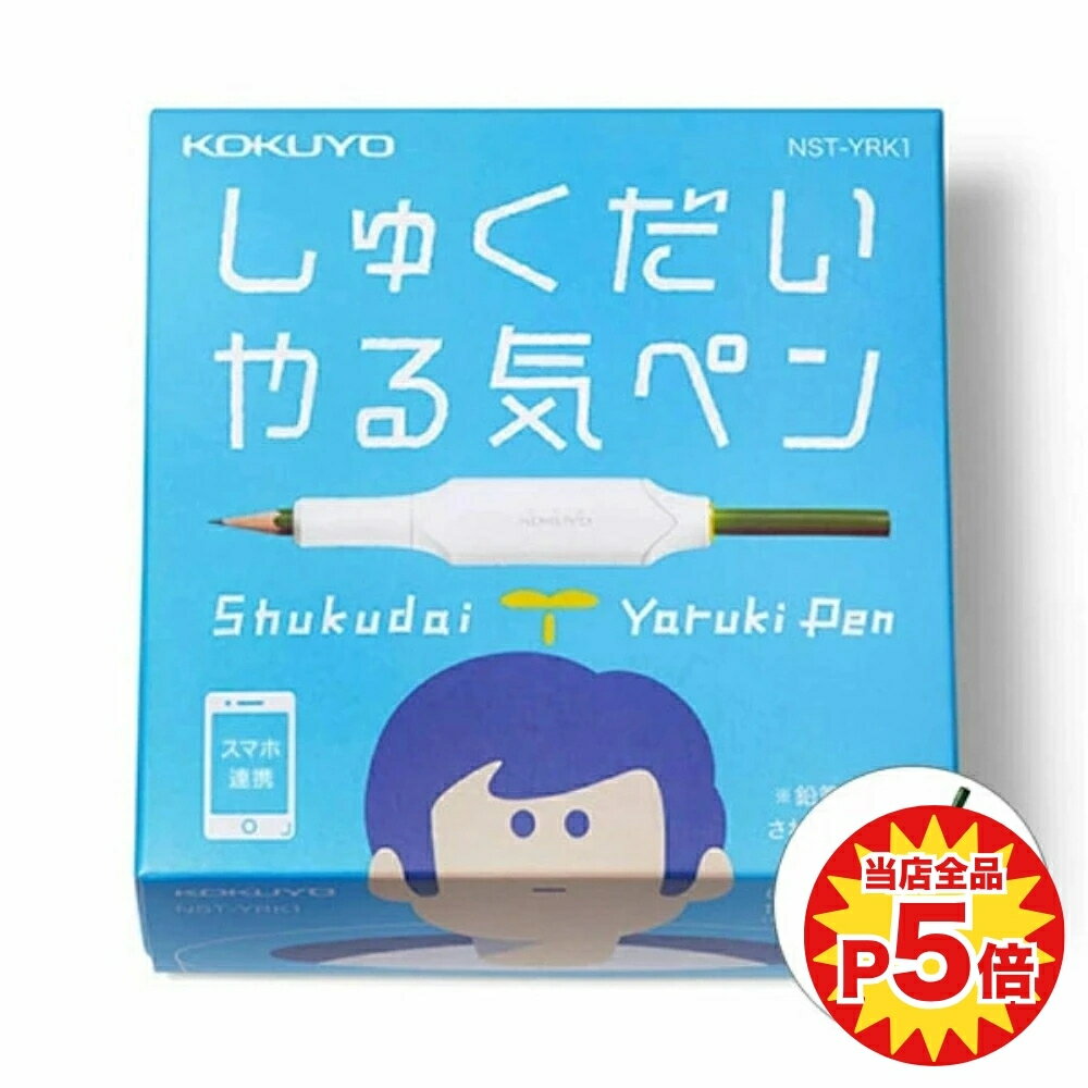 楽天オフィス・エクスプレス【送料無料】コクヨ しゅくだいやる気ペン【iOS・Android 両対応モデル】NST-YRK1ギフト プレゼント お祝い リビング学習 集中 習慣化 鉛筆 付けるだけ 夏休み 学習 家庭学習 宿題 タイマー 知育【1010106】