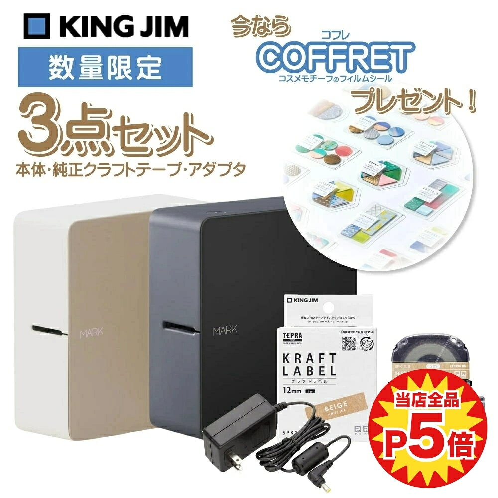【送料無料】SR-MK1_SET2キングジム ラベルライター テプラPRO テプラ マーク 3点セット 本体 テープ ACアダプタ MARK ラベルライター テプラ 入学 進学 名前付け ラベリング 入学 入園 進級 クラフトテープ