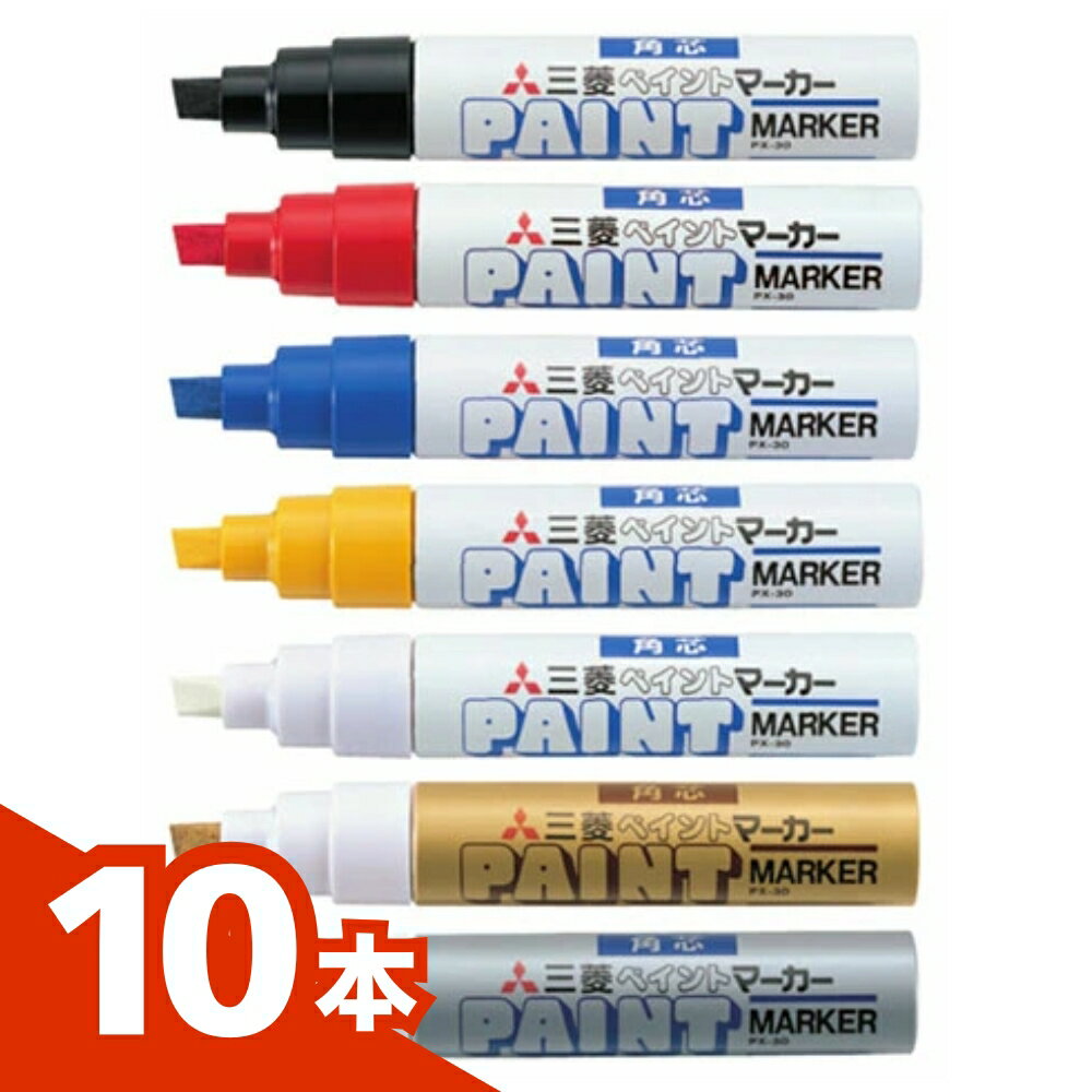 Rakuten - 【送料無料】【お得な10本セット】三菱鉛筆 ペイントマーカー（油性顔料・太字角芯） PX-30 ペイントマーカー 油性マーカー 油性顔料 太字 角芯 不透明インク 耐水性 速乾 金属対応 プラスチック対応 ガラス対応 木材対応 工業用マーカー 建築資材 DIY 現場作業
