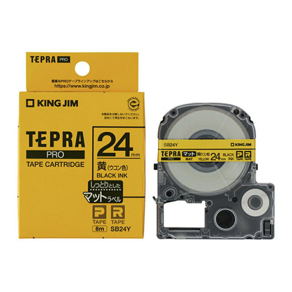 【メール便対応不可】SB24Yキングジム 「テプラ」PROテープカートリッジマットラベル 黄(ウコン色) 24mm×8m 黒文字純正品 家庭用 事務 オフィス 学校用 工作 背ラベル 整理整頓 正規品 お名前付け 入園準備 入学準備 ラベリング タグ