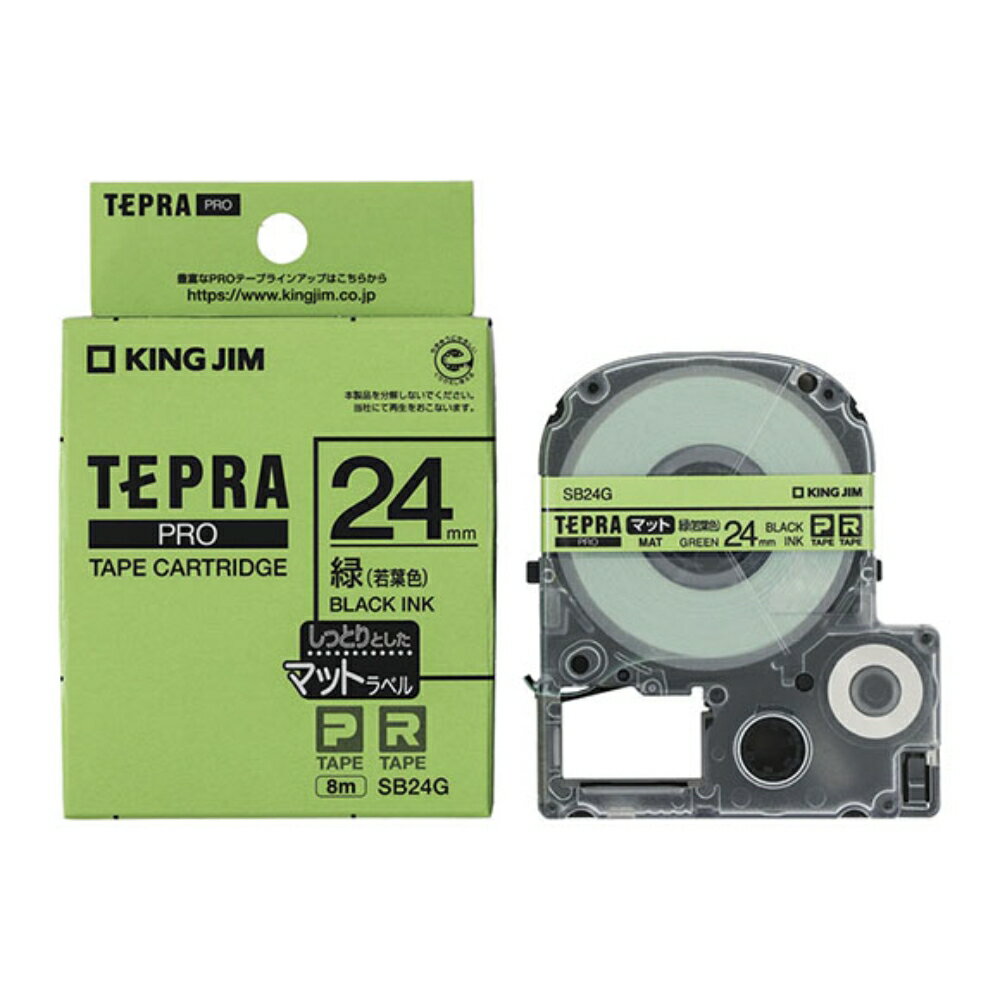 【メール便対応不可】SB24Gキングジム 「テプラ」PROテープカートリッジマットラベル 緑(若葉色) 24mm×8m 黒文字純正品 家庭用 事務 オフィス 学校用 工作 背ラベル 整理整頓 正規品 お名前付け 入園準備 入学準備 ラベリング タグ