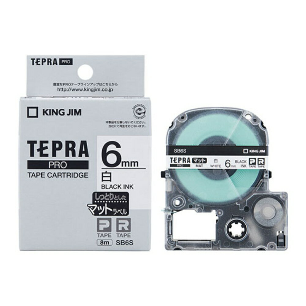 【メール便対応不可】SB6Sキングジム 「テプラ」PROテープカートリッジマットラベル 白 6mm×8m 黒文字純正品 家庭用 事務 オフィス 学校用 工作 背ラベル 整理整頓 正規品 お名前付け 入園準備 入学準備 ラベリング タグ