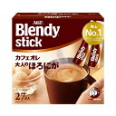 【メール便対応不可】196825AGF ブレンディ スティック カフェオレ 大人のほろにが 27本珈琲 コーヒー インスタント 707115