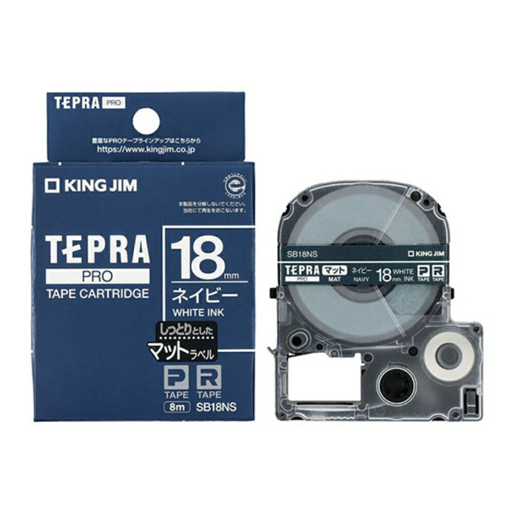 【メール便対応不可】SB18NSキングジム 「テプラ」PROテープカートリッジマットラベル ネイビー 18mm×8m 白文字純正品 家庭用 事務 オフィス 学校用 工作 背ラベル 整理整頓 正規品 お名前付け 入園準備 入学準備 ラベリング タグ