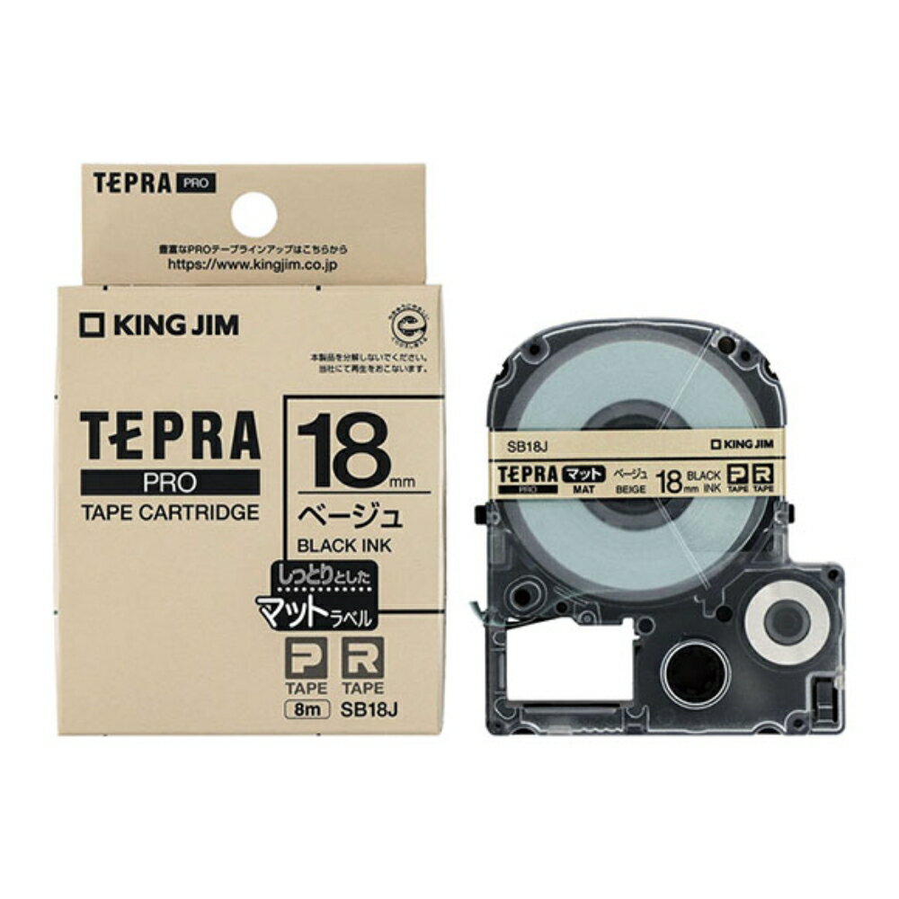 【メール便対応不可】SB18Jキングジム 「テプラ」PROテープカートリッジマットラベル ベージュ 18mm×8m 黒文字純正品 家庭用 事務 オフィス 学校用 工作 背ラベル 整理整頓 正規品 お名前付け 入園準備 入学準備 ラベリング タグ