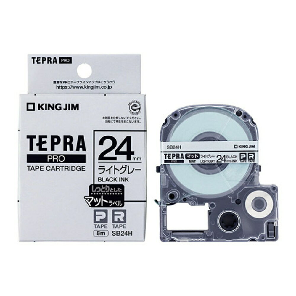 【メール便対応不可】SB24Hキングジム 「テプラ」PROテープカートリッジマットラベル ライトグレー 24mm×8m 黒文字純正品 家庭用 事務 オフィス 学校用 工作 背ラベル 整理整頓 正規品 お名前付け 入園準備 入学準備 ラベリング タグ