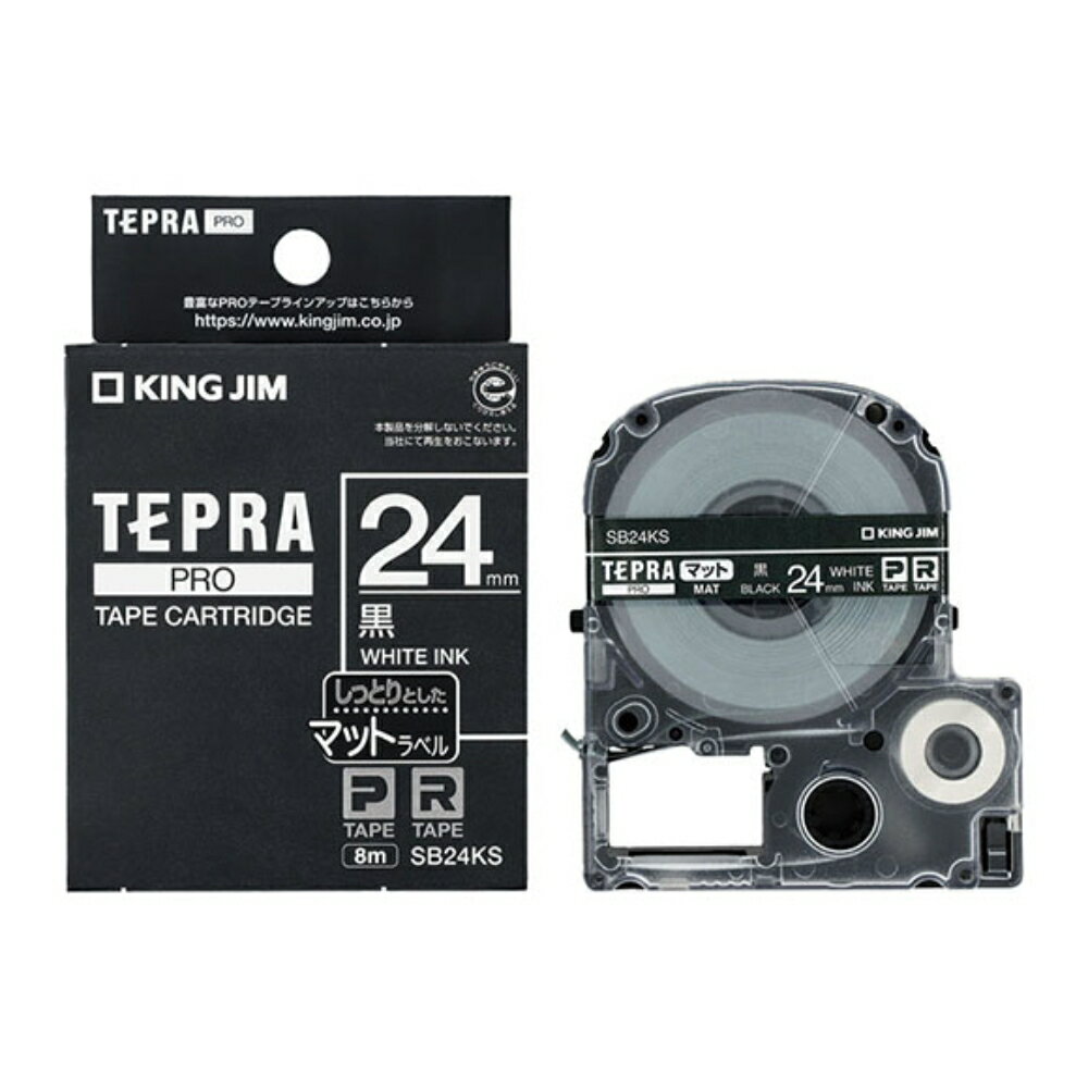 【メール便対応不可】SB24KSキングジム 「テプラ」PROテープカートリッジマットラベル 黒 24mm×8m 白文字純正品 家庭用 事務 オフィス 学校用 工作 背ラベル 整理整頓 正規品 お名前付け 入園準備 入学準備 ラベリング タグ