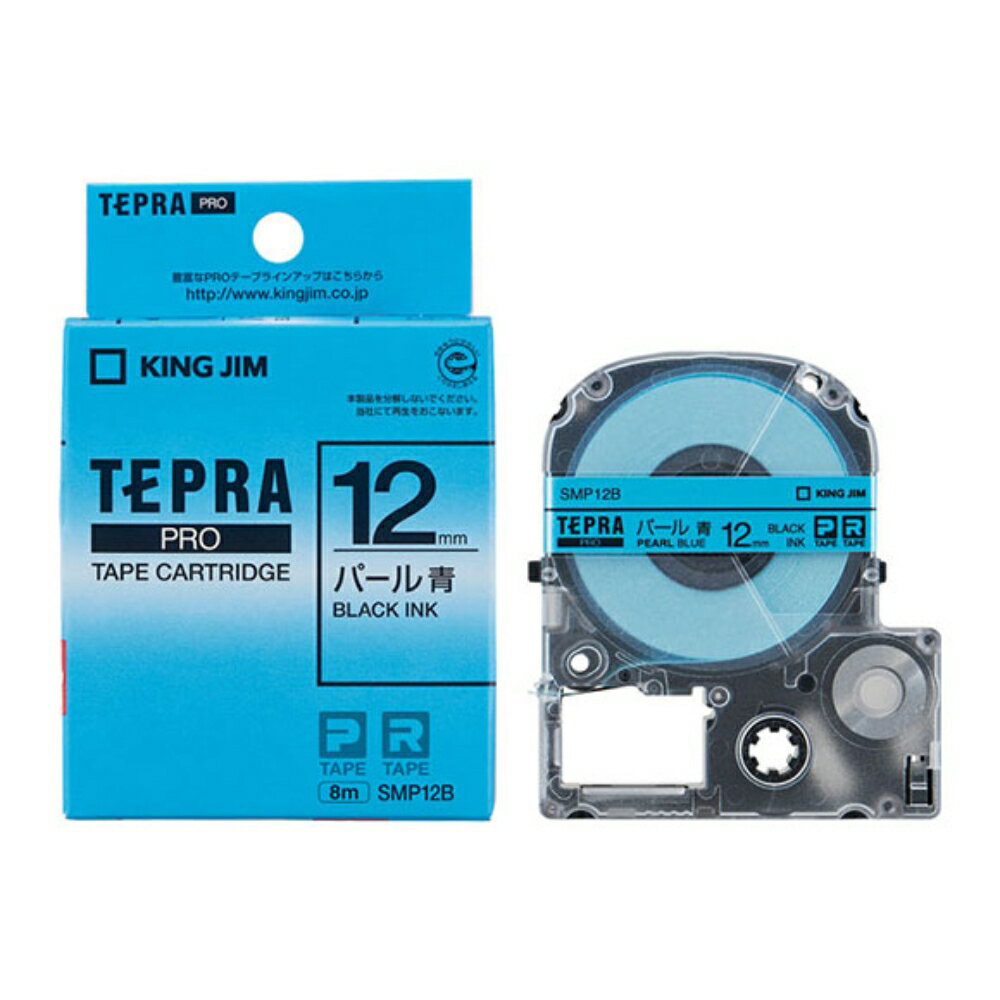 【メール便対応不可】SMP12Bキングジム 「テプラ」PROテープカートリッジカラーラベル（パール） 青 12mm×8m 黒文字純正品 家庭用 事務 オフィス 学校用 工作 背ラベル 整理整頓 正規品 お名前付け 入園準備 入学準備 ラベリング タグ