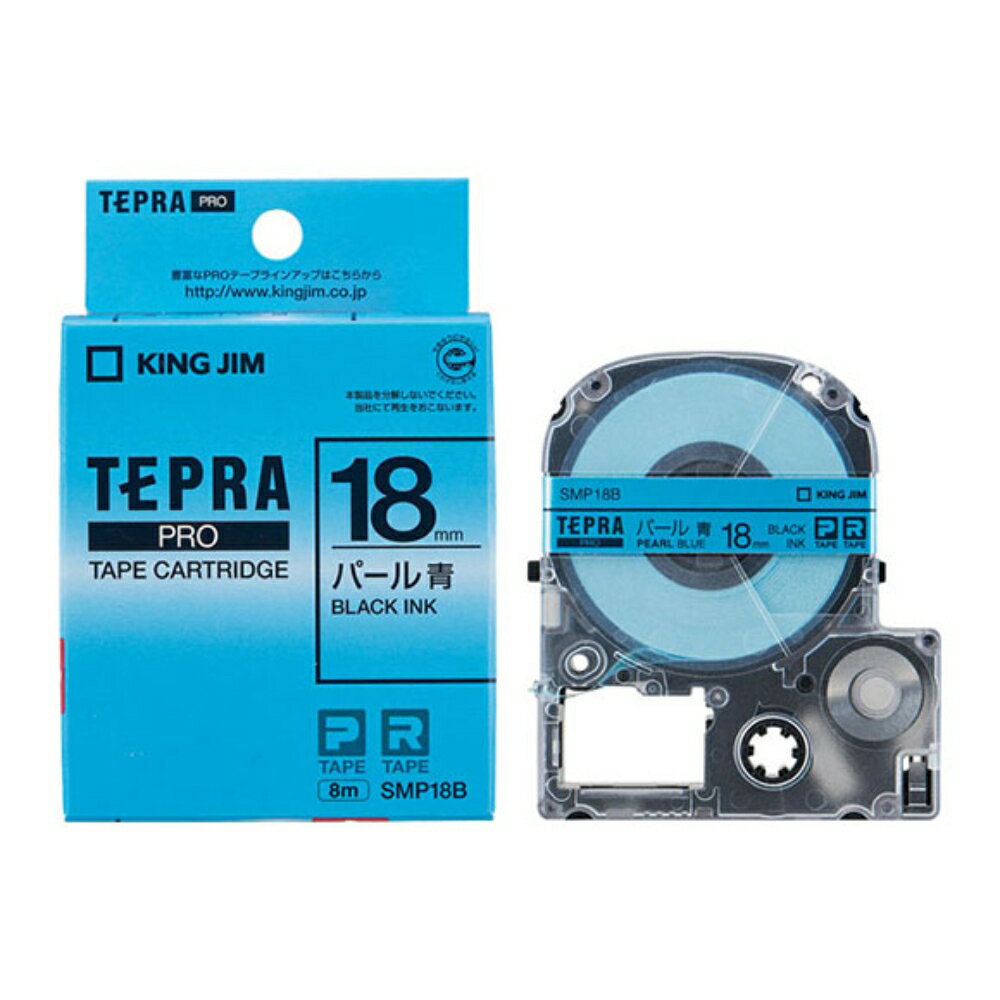 【メール便対応不可】SMP18Bキングジム 「テプラ」PROテープカートリッジカラーラベル（パール） 青 18mm×8m 黒文字純正品 家庭用 事務 オフィス 学校用 工作 背ラベル 整理整頓 正規品 お名前付け 入園準備 入学準備 ラベリング タグ
