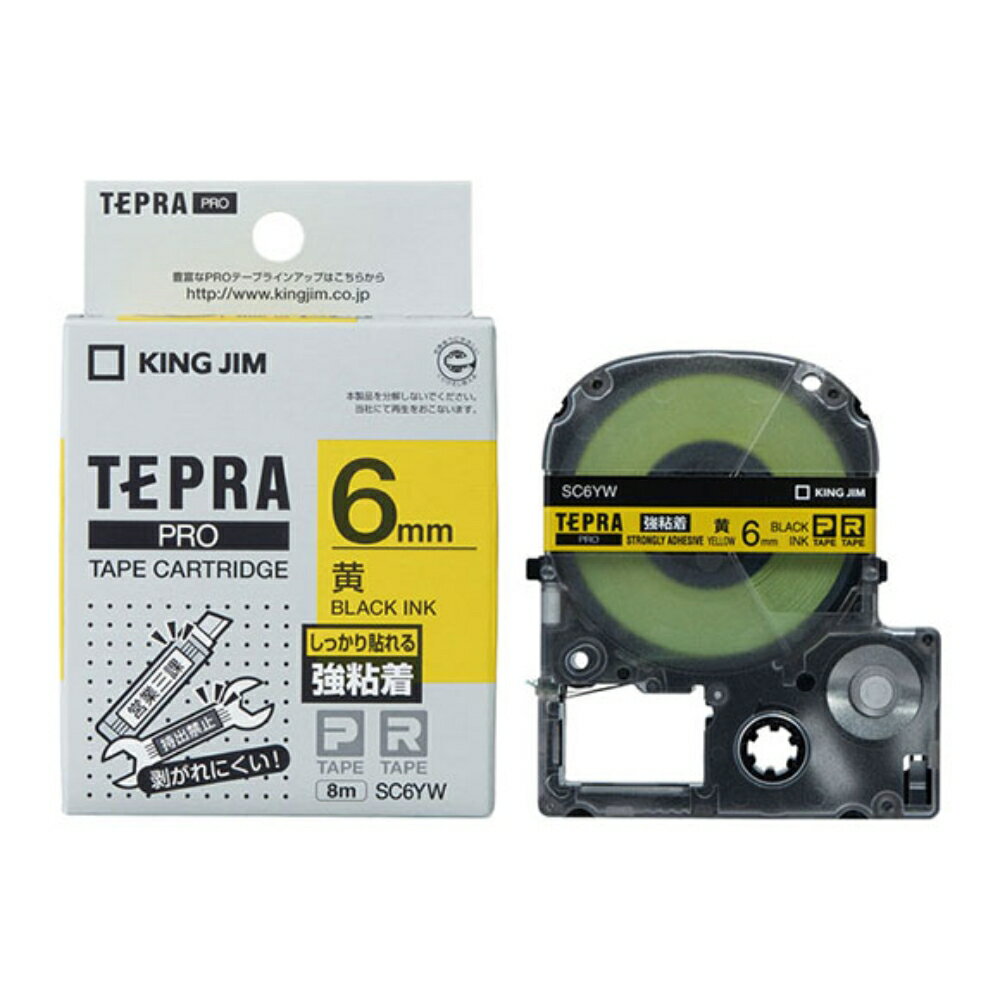 【メール便対応不可】SC6YWキングジム 「テプラ」PROテープカートリッジ強粘着ラベル 黄 6mm×8m 黒文字純正品 家庭用 事務 オフィス 学校用 工作 背ラベル 整理整頓 正規品 お名前付け 入園準備 入学準備 ラベリング タグ