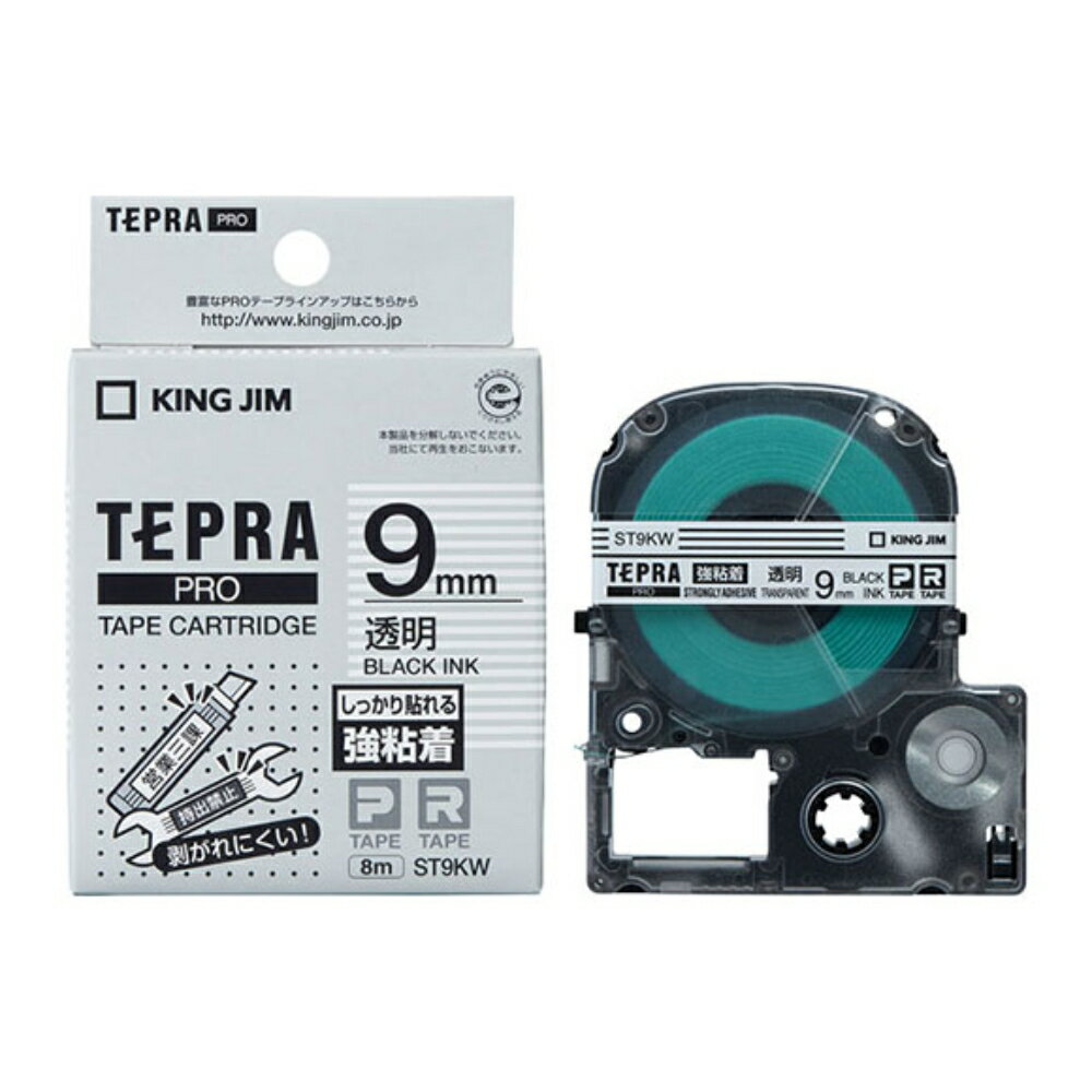 【メール便対応不可】ST9KWキングジム 「テプラ」PROテープカートリッジ強粘着ラベル 透明 9mm×8m 黒文字純正品 家庭用 事務 オフィス 学校用 工作 背ラベル 整理整頓 正規品 お名前付け 入園準備 入学準備 ラベリング タグ