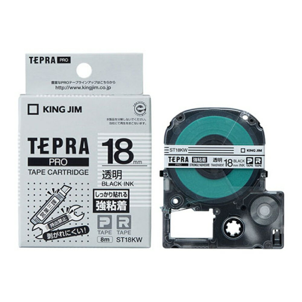【メール便対応不可】ST18KWキングジム 「テプラ」PROテープカートリッジ強粘着ラベル 透明 18mm×8m 黒文字純正品 家庭用 事務 オフィス 学校用 工作 背ラベル 整理整頓 正規品 お名前付け 入園準備 入学準備 ラベリング タグ